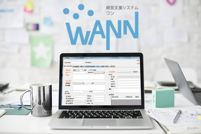 経営支援システムWANN（ワン）