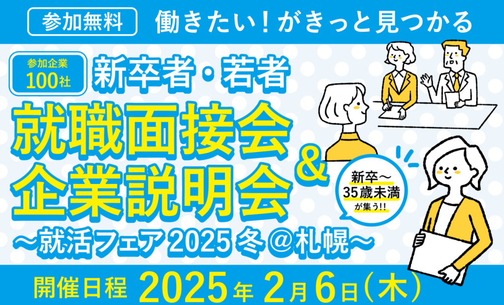 2025年2月6日(木)開催『新卒者・若者 就職面接会＆企業説明会』～就活